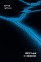 книга Оттепель как неповиновение