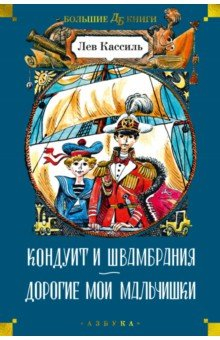 Книга Кондуит и Швамбрания. Дорогие мои мальчишки на ReadRate.com книга Кондуит и Швамбрания. Дорогие мои мальчишки