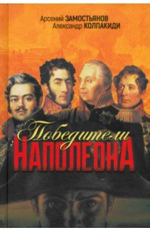 Книга Победители Наполеона на ReadRate.com книга Победители Наполеона