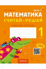 книга Математика. Считай-решай. 1 класс. Рабочая тетрадь. В двух частях. Часть 1