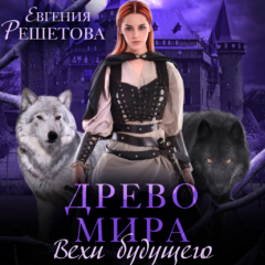 Книга Древо мира. Вехи будущего на ReadRate.com книга Древо мира. Вехи будущего