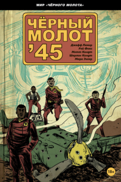 Книга Чёрный молот ‘45 на ReadRate.com книга Чёрный молот ‘45