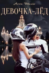 книга Девочка-лёд