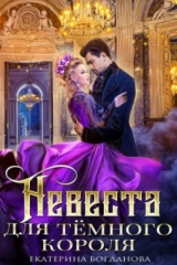 книга Невеста для тёмного короля