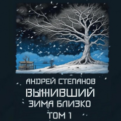 Книга Выживший: Зима близко. Том 1 на ReadRate.com книга Выживший: Зима близко. Том 1