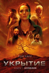Книга Укрытие. Книга 1. Иллюзия на ReadRate.com книга Укрытие. Книга 1. Иллюзия