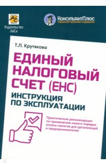 Книга Единый налоговый счет. Инструкция по эксплуатации на ReadRate.com книга Единый налоговый счет. Инструкция по эксплуатации