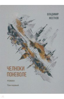 Книга Челноки поневоле на ReadRate.com книга Челноки поневоле
