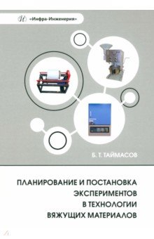 Книга Планирование и постановка экспериментов в технологии вяжущих материалов на ReadRate.com книга Планирование и постановка экспериментов в технологии вяжущих материалов