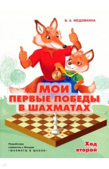 Книга Мои первые победы в шахматах. Тетрадь 2 на ReadRate.com книга Мои первые победы в шахматах. Тетрадь 2