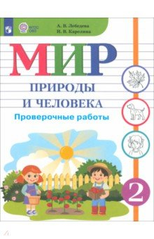 Книга Мир природы и человека. 2 класс. Проверочные работы. Адаптированные программы на ReadRate.com книга Мир природы и человека. 2 класс. Проверочные работы. Адаптированные программы