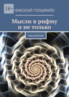 Книга Мысли в рифму и не только. Том второй на ReadRate.com книга Мысли в рифму и не только. Том второй