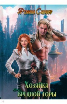 Книга Хозяйка вредной горы. Том 1 на ReadRate.com книга Хозяйка вредной горы. Том 1
