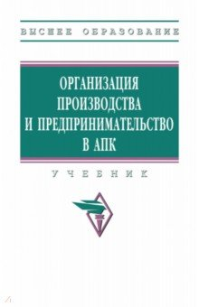 Книга Организация производства и предпринимательство в АПК на ReadRate.com книга Организация производства и предпринимательство в АПК