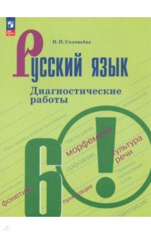 Книга Русский язык. 6 класс. Диагностические работы на ReadRate.com книга Русский язык. 6 класс. Диагностические работы