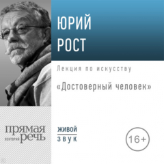 Книга Лекция «Достоверный человек» на ReadRate.com книга Лекция «Достоверный человек»