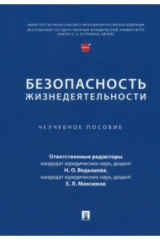 книга Безопасность жизнедеятельности