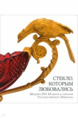 Книга Стекло, которым любовались. Шедевры XVI-XX веков на ReadRate.com книга Стекло, которым любовались. Шедевры XVI-XX веков