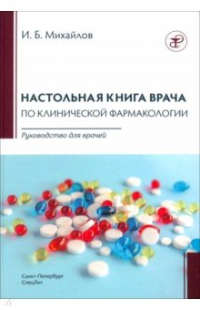 Книга Настольная книга по клинической фармакологии на ReadRate.com книга Настольная книга по клинической фармакологии