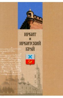 Книга Ирбит и Ирбитский край. Очерки истории и культуры на ReadRate.com книга Ирбит и Ирбитский край. Очерки истории и культуры