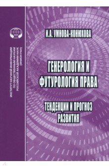 Книга Генероология и футорология права. Тенденции и прогноз развития на ReadRate.com книга Генероология и футорология права. Тенденции и прогноз развития