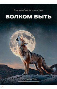 книга Волком выть