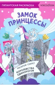 Книга Карта-раскраска Замок Принцессы на ReadRate.com книга Карта-раскраска Замок Принцессы