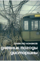 книга Дневник погоды