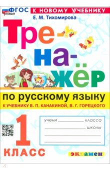 Книга Русский язык. 1 класс. Тренажер к учебнику В. П. Канакиной, В. Г. Горецкого на ReadRate.com книга Русский язык. 1 класс. Тренажер к учебнику В. П. Канакиной, В. Г. Горецкого