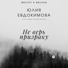 Книга Не верь призраку на ReadRate.com книга Не верь призраку