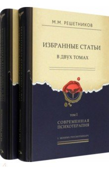 Книга Избранные статьи в 2-х томах. Том I. Современная психотерапия. Том II. Современная психопатология на ReadRate.com книга Избранные статьи в 2-х томах. Том I. Современная психотерапия. Том II. Современная психопатология