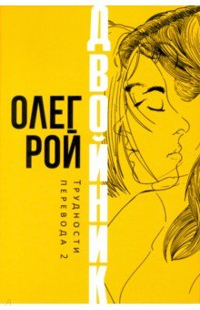 Книга Двойник. Трудности перевода 2 на ReadRate.com книга Двойник. Трудности перевода 2