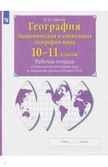 Книга География. 10-11 классы. Рабочая тетрадь с контурными картами с заданиями ЕГЭ и ГИА на ReadRate.com книга География. 10-11 классы. Рабочая тетрадь с контурными картами с заданиями ЕГЭ и ГИА