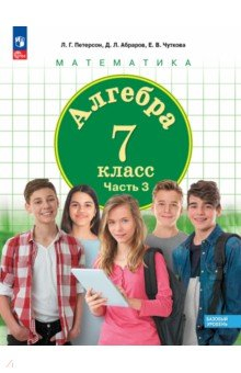 Книга Алгебра. 7 класс. Учебное пособие. В 3-х частях на ReadRate.com книга Алгебра. 7 класс. Учебное пособие. В 3-х частях