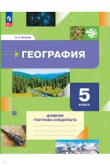книга География. 5 класс. Дневник географа-следопыта. Рабочая тетрадь