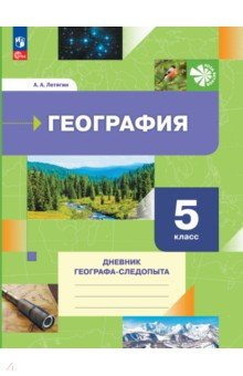 Книга География. 5 класс. Дневник географа-следопыта. Рабочая тетрадь на ReadRate.com книга География. 5 класс. Дневник географа-следопыта. Рабочая тетрадь