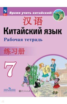 Книга Китайский язык. 7 класс. Рабочая тетрадь на ReadRate.com книга Китайский язык. 7 класс. Рабочая тетрадь
