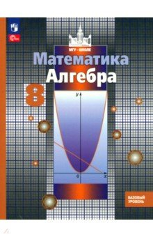 Книга Алгебра. 8 класс. Учебное пособие. Базовый уровень на ReadRate.com книга Алгебра. 8 класс. Учебное пособие. Базовый уровень