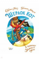 книга Шерлок Кот. В поисках золотого идола