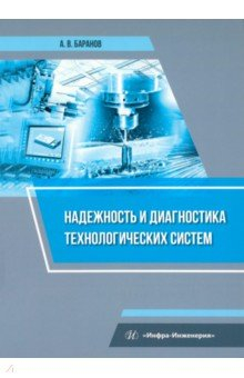 Книга Надежность и диагностика технологических систем на ReadRate.com книга Надежность и диагностика технологических систем