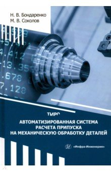 Книга Автоматизированная система расчета припуска на механическую обработку деталей на ReadRate.com книга Автоматизированная система расчета припуска на механическую обработку деталей