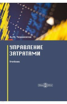 Книга Управление затратами. Учебник на ReadRate.com книга Управление затратами. Учебник