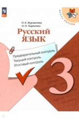 книга Русский язык. 3 класс. Предварительный контроль, текущий, итоговый