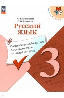 Книга Русский язык. 3 класс. Предварительный контроль, текущий, итоговый на ReadRate.com книга Русский язык. 3 класс. Предварительный контроль, текущий, итоговый