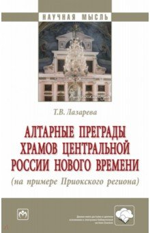 Книга Алтарные преграды храмов Центральной России Нового времени на ReadRate.com книга Алтарные преграды храмов Центральной России Нового времени