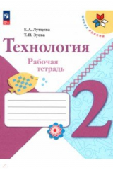 книга Технология. 2 класс. Рабочая тетрадь + вкладка