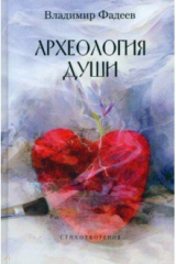 книга Археология души