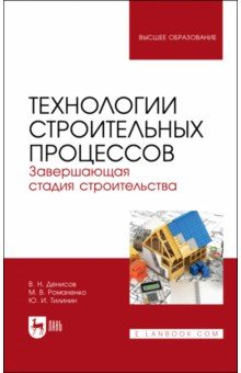 Книга Технологии строительных процессов. В 3 частях. Часть 3. Завершающая стадия строительства. Учебник на ReadRate.com книга Технологии строительных процессов. В 3 частях. Часть 3. Завершающая стадия строительства. Учебник