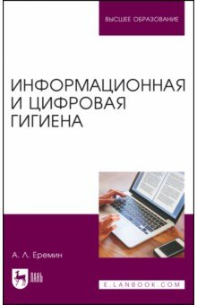 Книга Информационная и цифровая гигиена. Учебное пособие для вузов на ReadRate.com книга Информационная и цифровая гигиена. Учебное пособие для вузов