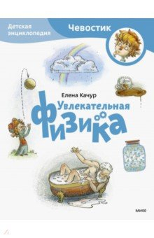 Книга Увлекательная физика. Детская энциклопедия на ReadRate.com книга Увлекательная физика. Детская энциклопедия